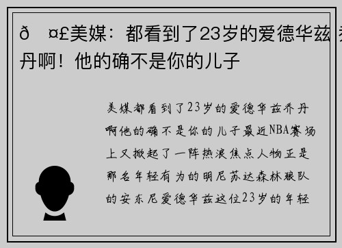 🤣美媒：都看到了23岁的爱德华兹 乔丹啊！他的确不是你的儿子