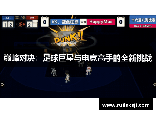 巅峰对决：足球巨星与电竞高手的全新挑战