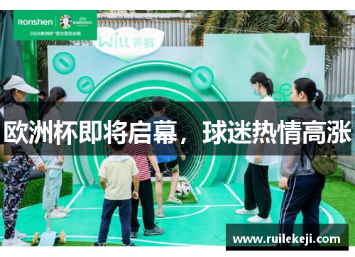 欧洲杯即将启幕，球迷热情高涨