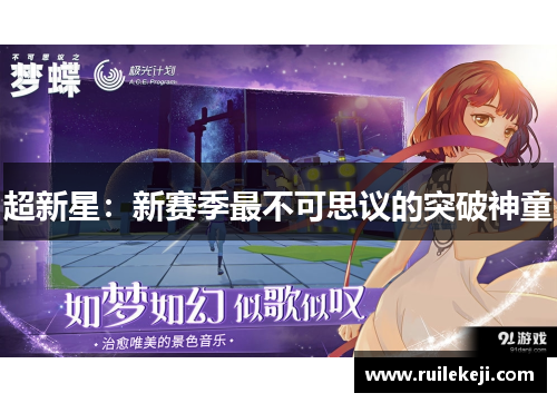 超新星：新赛季最不可思议的突破神童