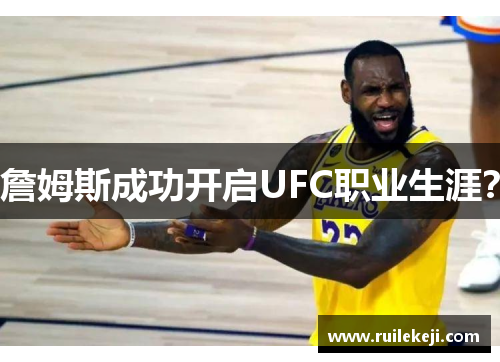 詹姆斯成功开启UFC职业生涯？