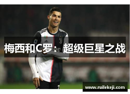 梅西和C罗：超级巨星之战
