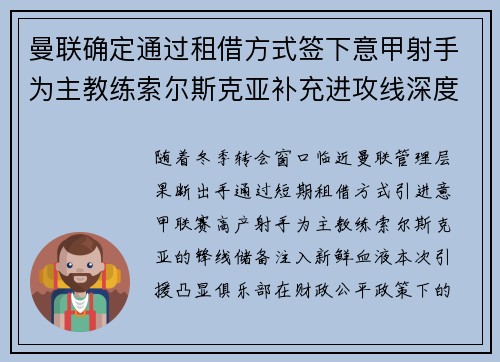 曼联确定通过租借方式签下意甲射手为主教练索尔斯克亚补充进攻线深度