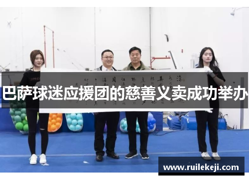 巴萨球迷应援团的慈善义卖成功举办