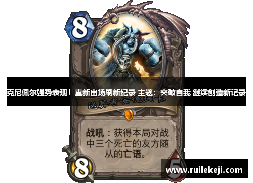 克尼佩尔强势表现！重新出场刷新纪录 主题：突破自我 继续创造新记录