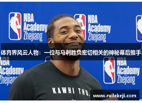 体育界风云人物：一位与马刺胜负密切相关的神秘幕后推手