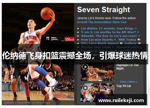 伦纳德飞身扣篮震撼全场，引爆球迷热情