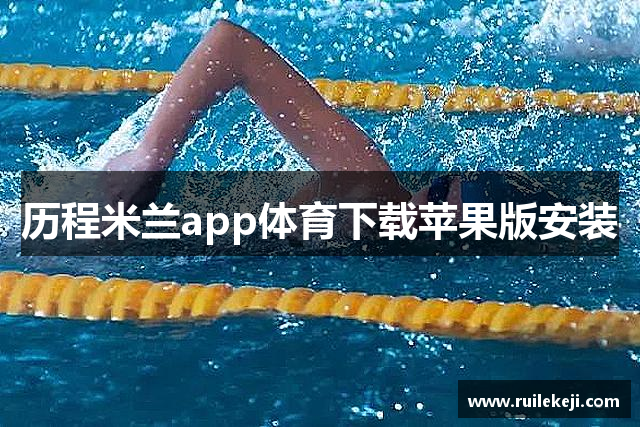 历程米兰app体育下载苹果版安装