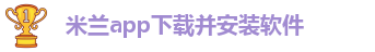 米兰app体育下载苹果版安装